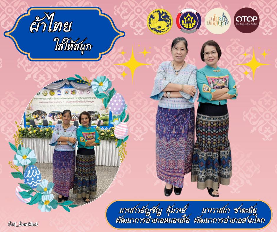 "ผ้าไทย ใส่ให้สนุก “